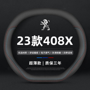 适用于23款标致408X真皮方向盘套活力引力魅力无界版专用车把套薄