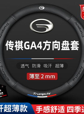 适用18-19-20-21款广汽传奇GA4真皮方向盘套防滑免手缝车把套