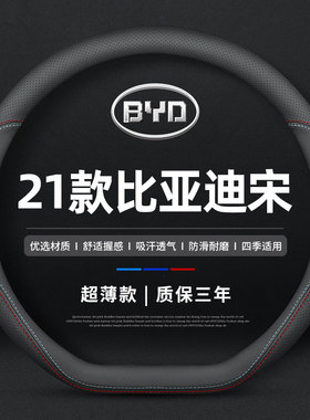 适用2021款比亚迪宋plusdmi方向盘套宋plus EV pro真皮防滑车把套