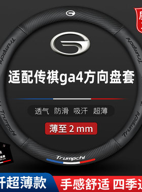 适用广汽ga4方向盘套专用18-19-20-21传奇保护套汽车真皮把套