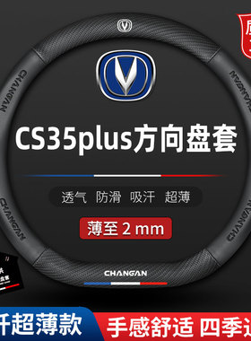 适用长安cs35plus汽车方向盘套专用2021款蓝鲸版四季防滑真皮把套