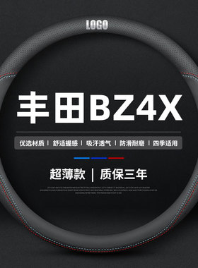 适用于丰田BZ4X方向盘套专用22款一汽丰田汽车防滑把套四季通用薄