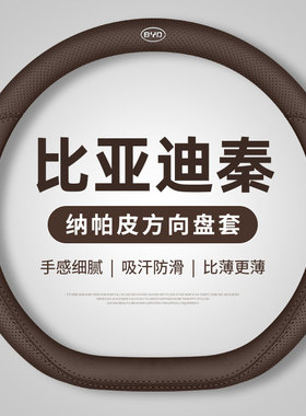 适用比亚迪秦plusdmi15 16 17 18款方向盘套尊贵版plus秦ev把套薄