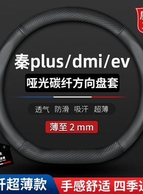 适用2021款比亚迪秦plusdmi方向盘套秦plusev改装饰专用汽车把套