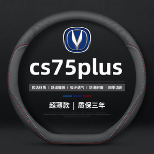 适用于长安二代cs75plus方向盘套unit真皮cs55plus逸动plus把套薄