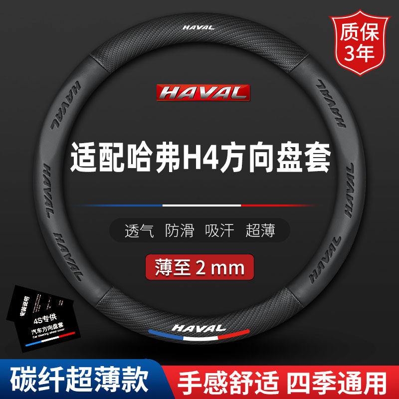 适用长城哈弗h4方向盘套2018款19真皮20专用四季通用防滑汽车把套