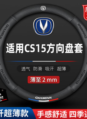 适用长安CS15专用方向盘套2016年17新款CS15防滑四季汽车真皮把套