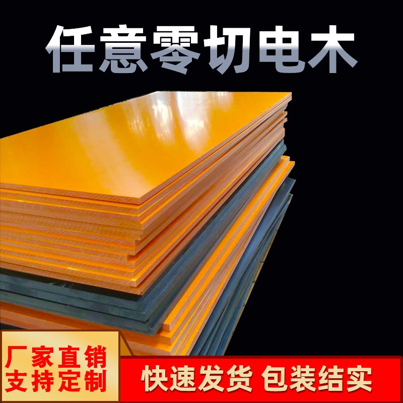 橘红色电木板绝缘板电工板整张零切加工定制3240环氧树脂板胶木板