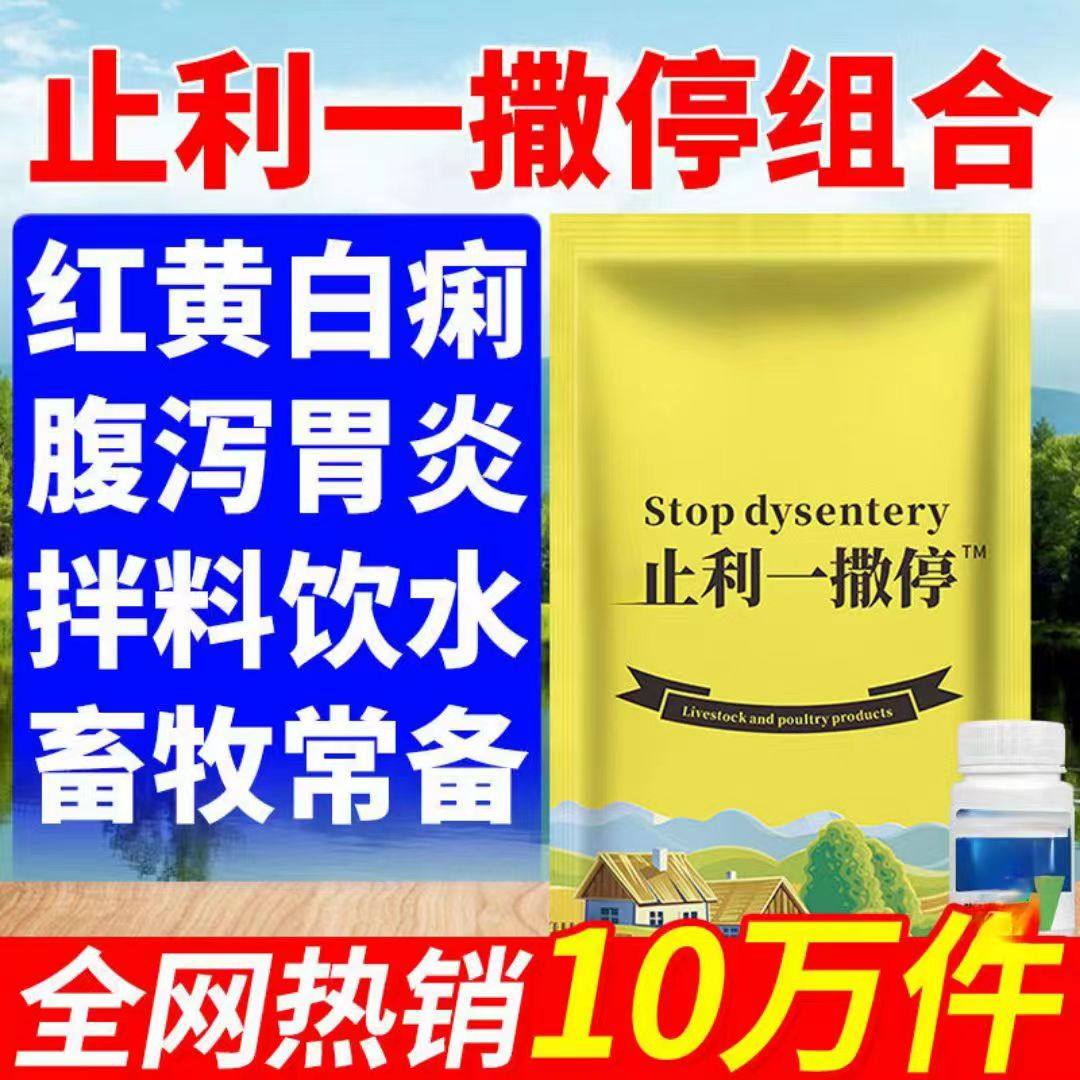 兽用痢疾一撒停兽用猪用母猪仔猪黄白痢小猪腹泻肠道不适母猪过奶