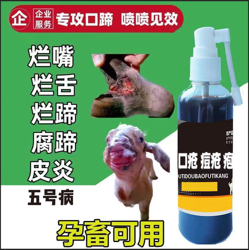 【首单福利】兽用口蹄痘疱腐蹄康猪牛羊烂嘴舌腐蹄皮炎外伤一喷灵