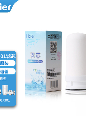 海尔龙头净水器滤芯HT101/301/HSW-LJ07/08过滤器原装陶瓷活性炭