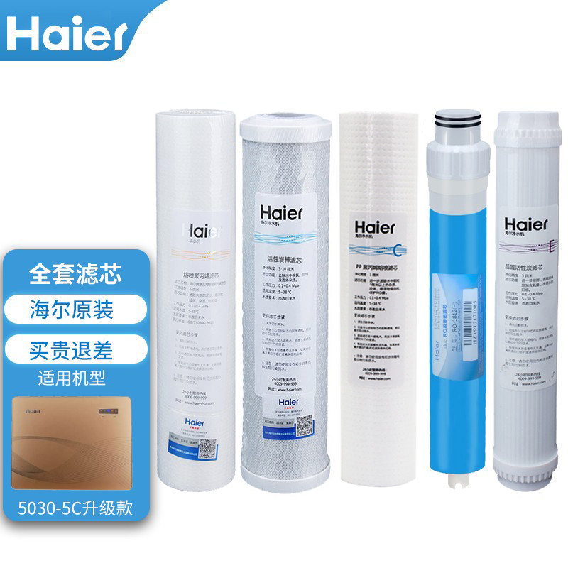 海尔滤芯HRO5030-5C升级版5030-5/E(SJ)净水PP棉阻垢活性炭反渗透