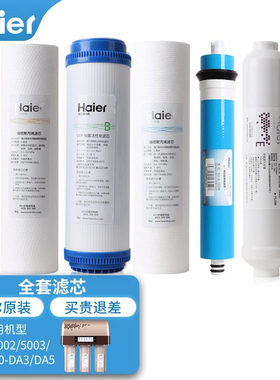 海尔净水器滤芯HRO5002/5003/50-DA3/DA5/400-5A/500-5尊贵版PP棉
