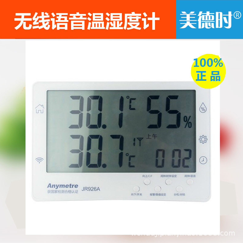 包邮美德时JR926A无线真人语音报警电子温湿度计大屏幕数字显示