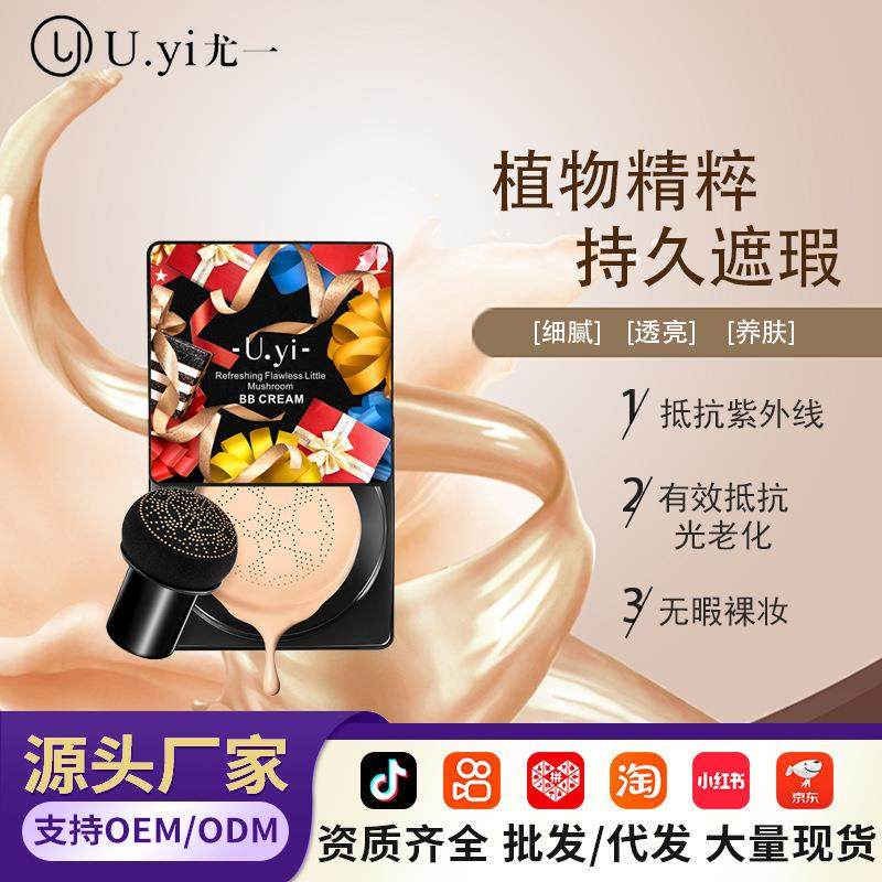 尤一蘑菇气垫BB霜保湿遮瑕提亮裸妆隔离粉底液cc霜厂家直供,彩妆/香水/美妆工具,彩妆套装,淘宝优惠券,粉丝福利购,淘宝优惠卷