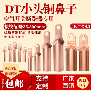 小头铜鼻子DT空开塑壳断路器堵油铜鼻专用螺丝孔8孔10 185 150