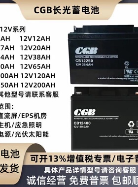 CGB长光蓄电池CB12V4AH5AH7AH8AH12AH17AH25AH40AH消防主机电梯