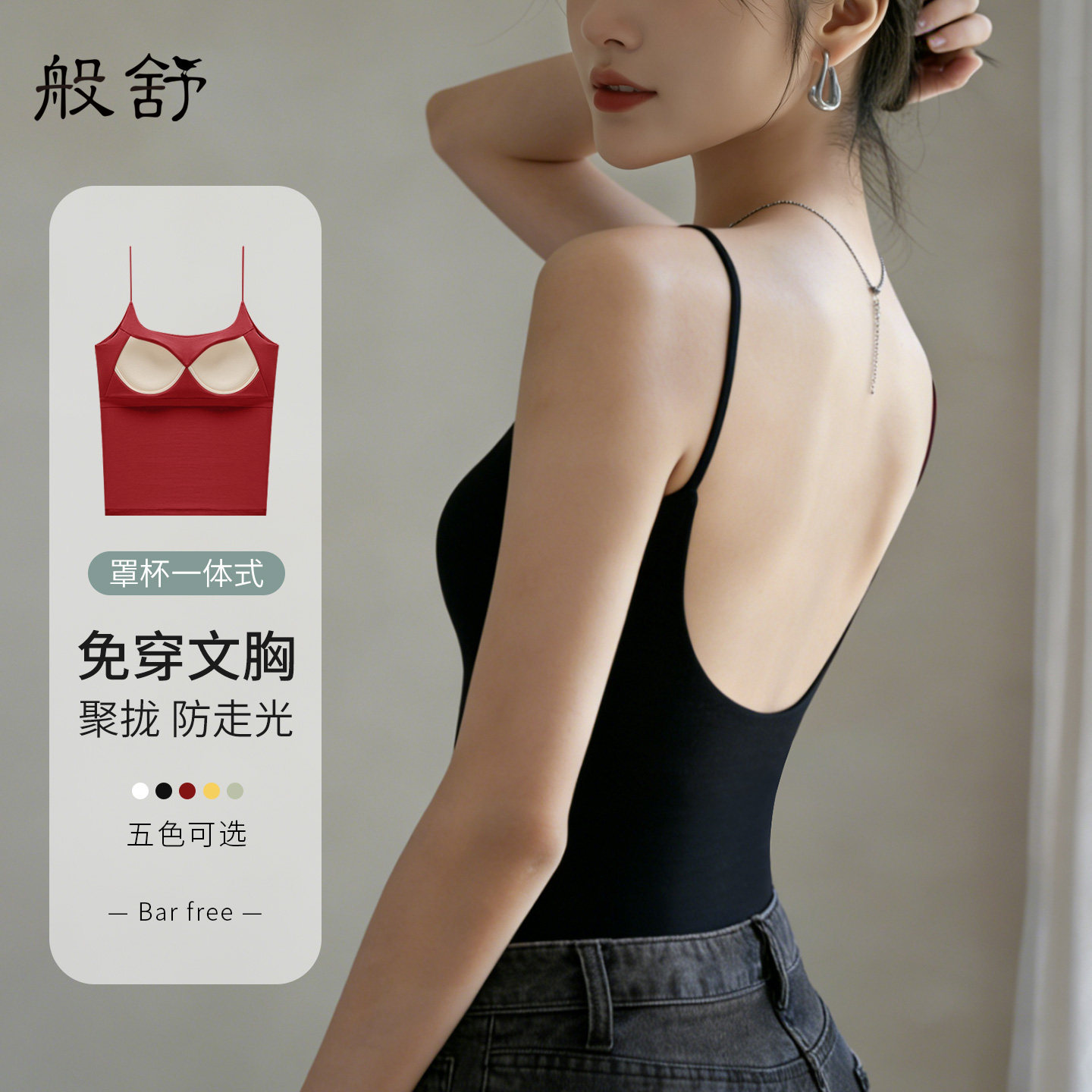 黑色u型美背吊带肩带胸垫女免穿文胸一体式细肩带无痕内搭打底