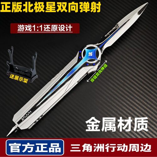 【官方正版】北极星伸缩弹射刀三角洲行动周边款合金金属玩具模型