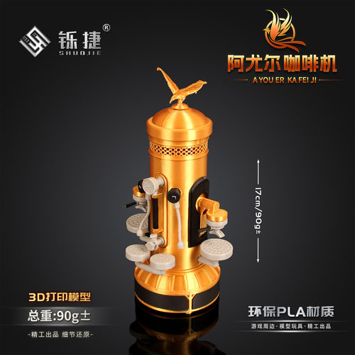 铄捷 三角洲周边 3D打印阿尤尔咖啡机模型收藏摆件装饰道具16cm