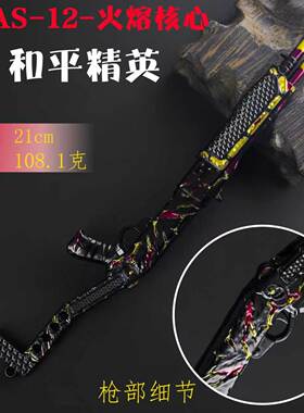 绝地大逃杀和平精英21cmSPA-12-火熔核心 合金枪模型武器不可发射