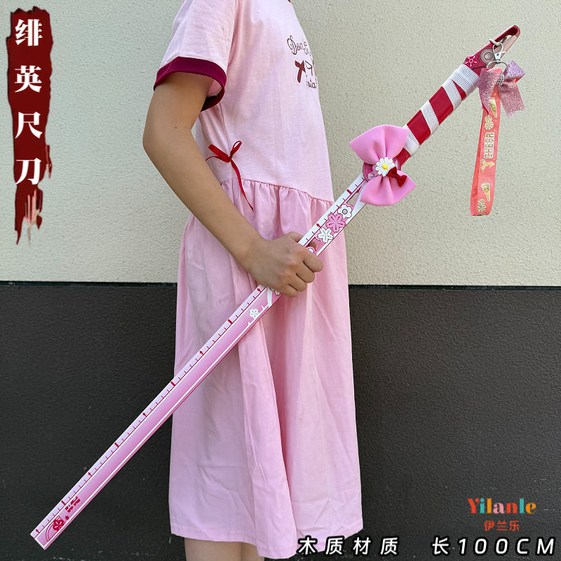 绯英尺刀道具刀剑铁道手持尺子cos绯英星穹崩坏武器cosplay未开刃