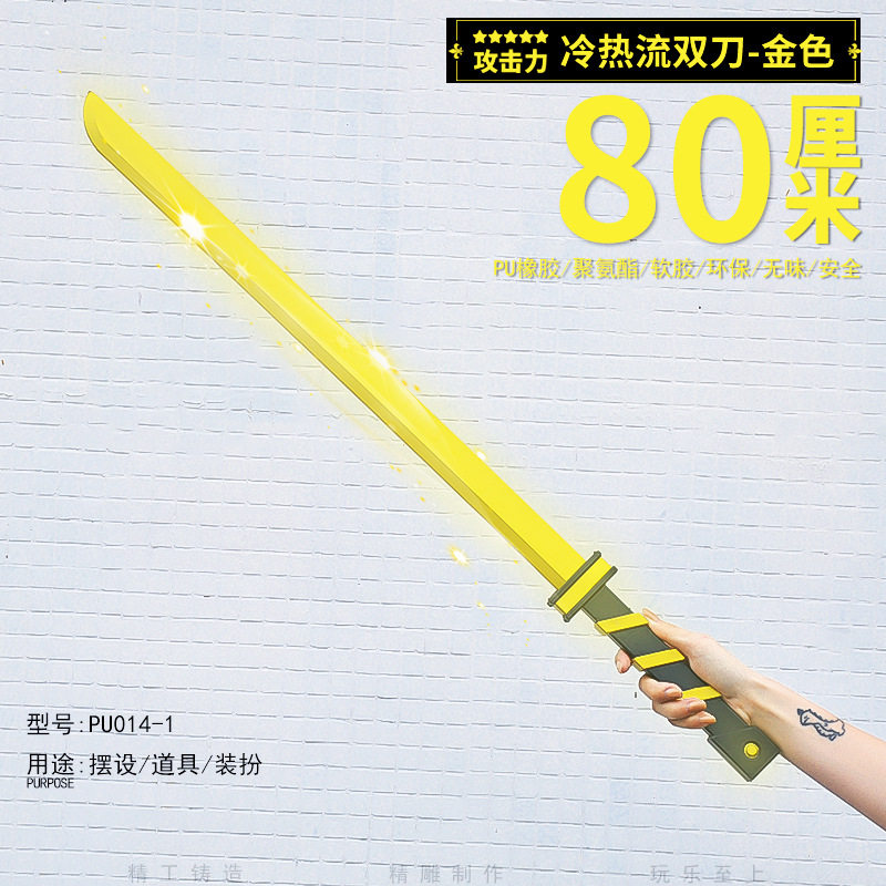 凹凸周边80cm安迷修冷热流双COSPLAY配件/