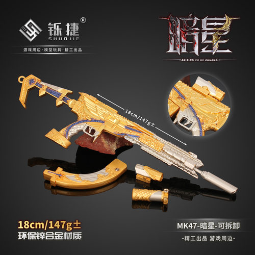 铄捷 三角洲周边 暗星套装 MK47枪模双形态金属模型收藏玩具摆件