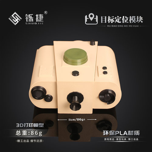 铄捷 暗区周边目标定位模块游戏道具模型3d打印塑料玩具摆件11cm