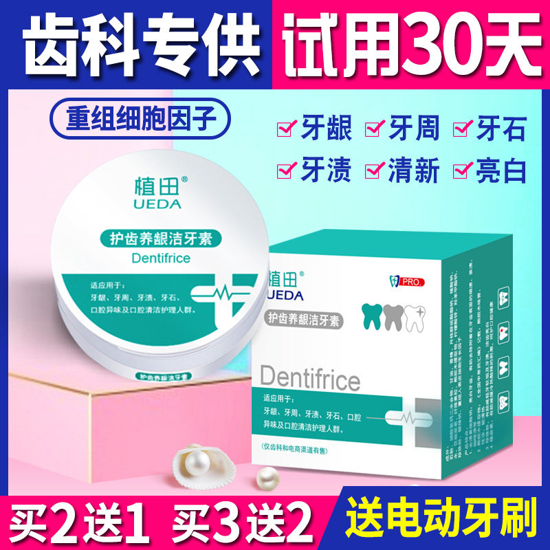 植田牙粉去黄洗白亮白牙结石牙龈萎缩牙缝固齿散牙齿松动敏感护理
