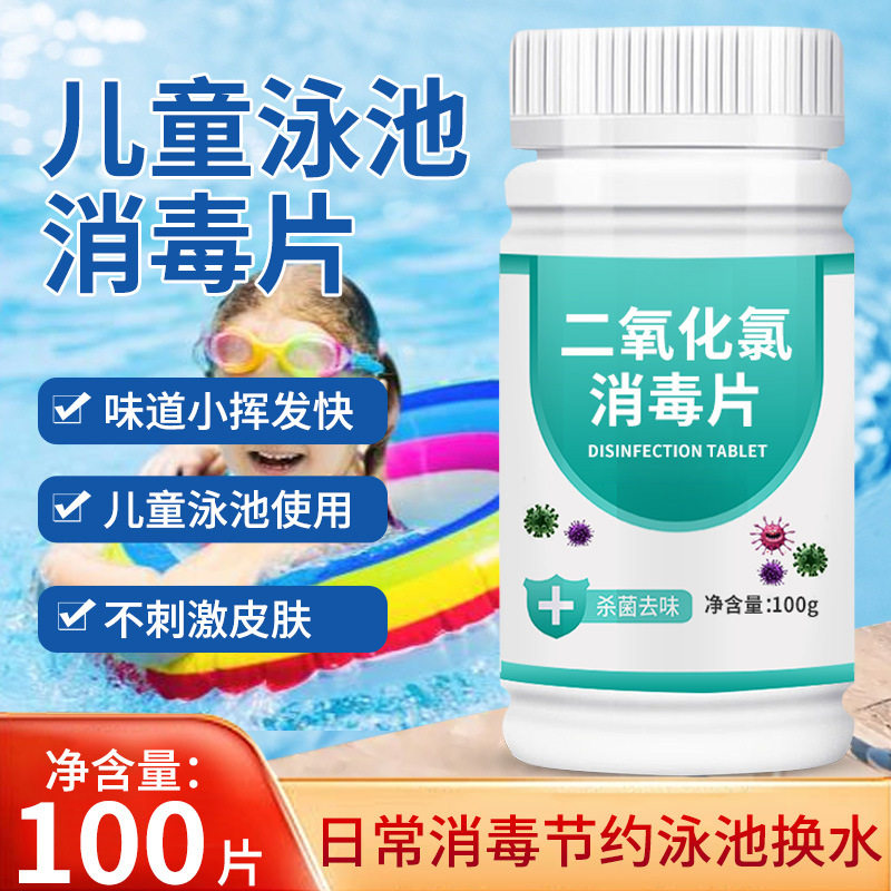 儿童游泳池消毒片家用浴池酒店