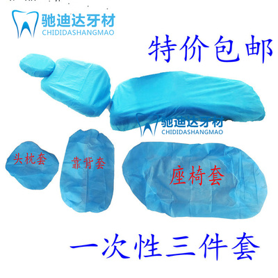 牙科一次性座套牙椅罩 无纺布椅套坐套牙椅套 三件套包邮