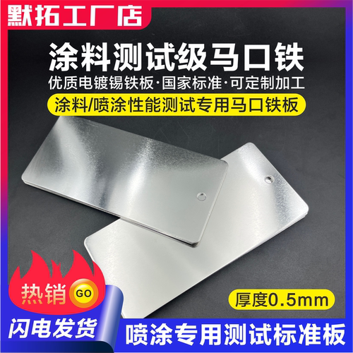 测试级马口铁板涂料油漆喷涂专用