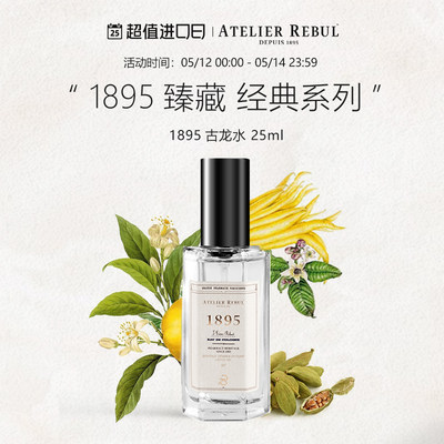 AtelierRebul1895古龙水25ml