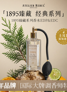 AtelierRebul土耳其香水AR1895臻藏系列香水25ml橙花EDC淡香水