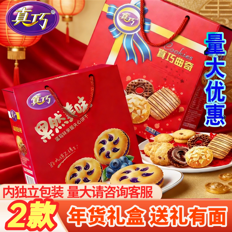 真巧果酱夹心曲奇饼干蓝莓草莓怀旧儿童零食年货礼盒团购送礼