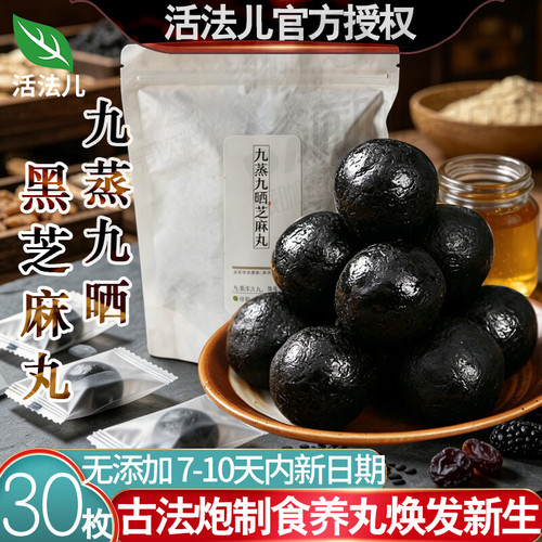 活法儿九蒸九晒黑芝麻丸古法炮制