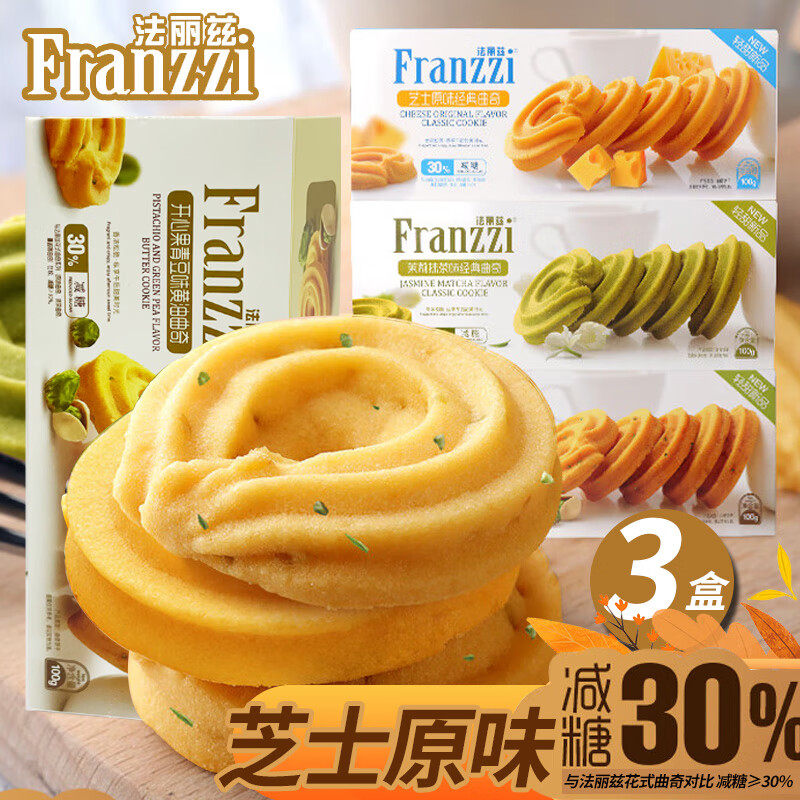法丽兹芝士黄油曲奇饼干减糖30%茉莉抹茶坚果办公下午茶点心零食
