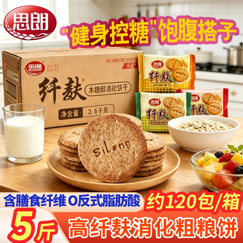嘉士利思朗纤麸粗粮消化饼干5斤无蔗糖饱腹代餐健康早餐零食控糖