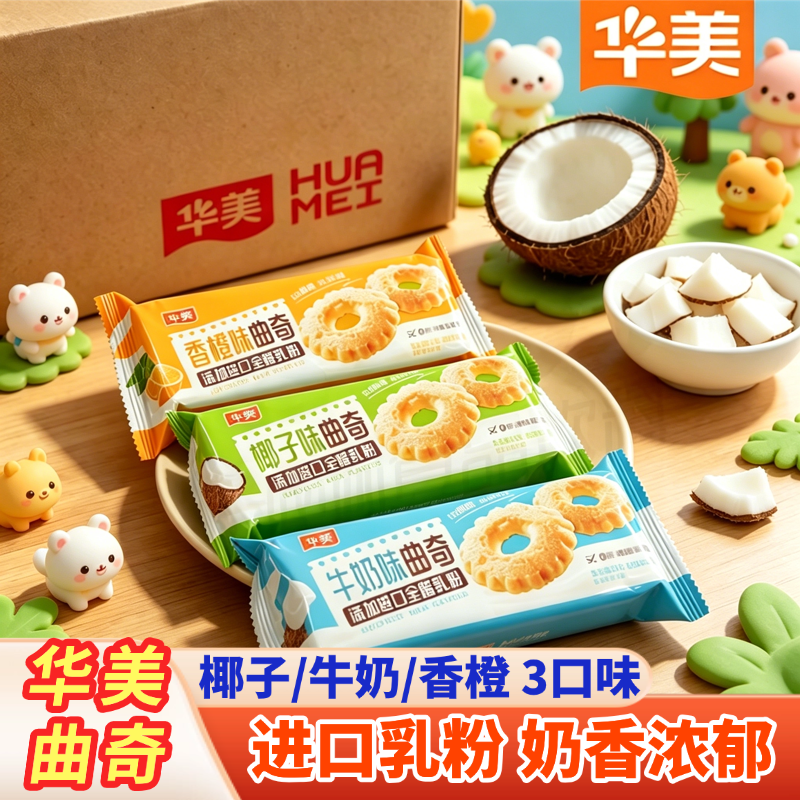 华美曲奇饼干500g牛奶椰子香橙混合口味早餐休闲零食大礼包下午茶