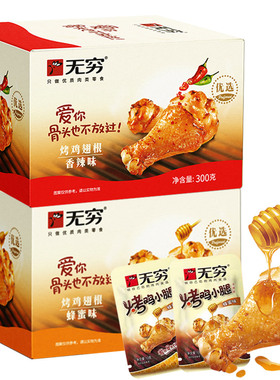 无穷烤鸡翅根烧鸡腿蜂蜜味300g盒小吃货即食熟零食卤味宵夜12只