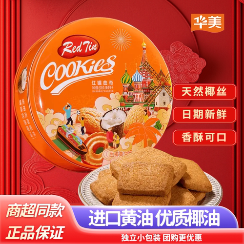 华美曲奇饼干小礼盒200g网红糕点