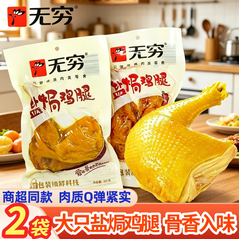 无穷盐焗鸡腿80g卤味大只休闲零食网红小吃广东特产即食肉类批发