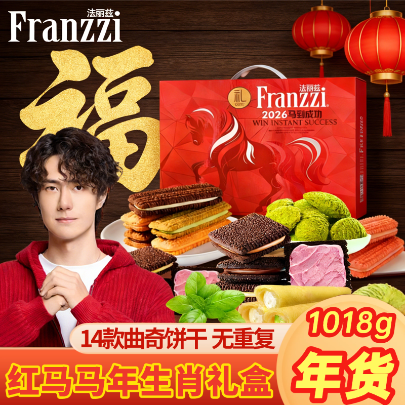 法丽兹夹心曲奇饼干抹茶慕斯红马年生肖金福大礼盒团购送女友零食
