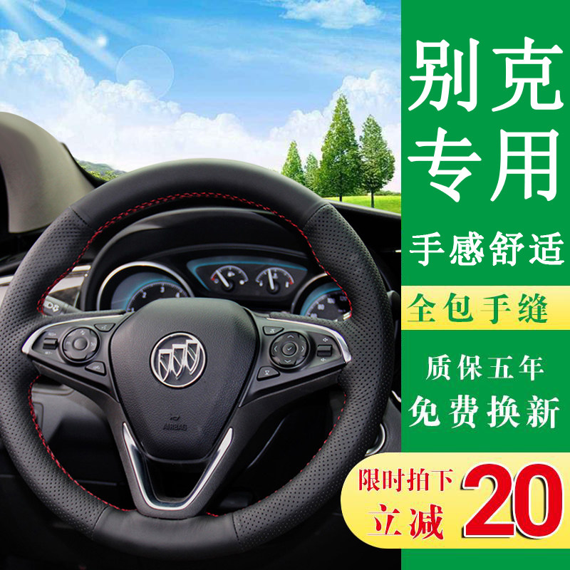 别克英朗xtgt威朗昂科威昂科拉凯越新君威真皮手缝专用方向盘套