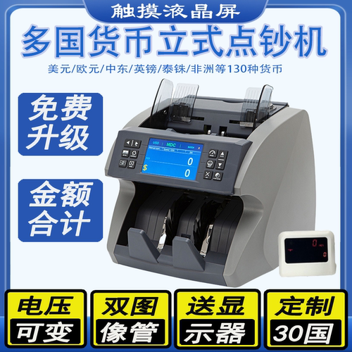 多国货币点钞机金额合计智能混点