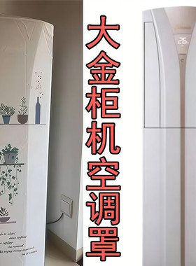 大金空调DAIKIN冷暖立柜式空调防尘罩套B372\/350VAC FVXB372VAC