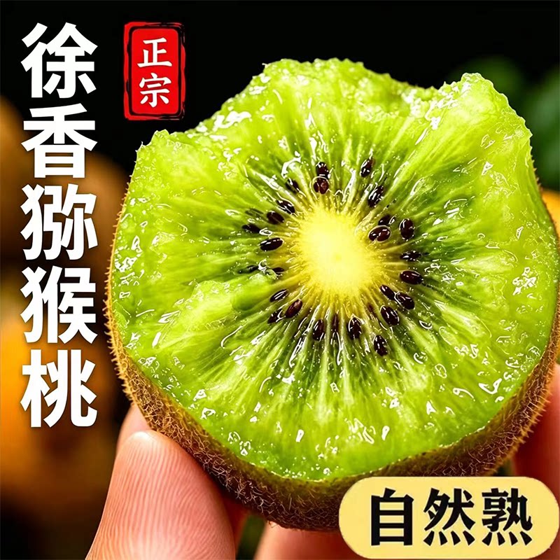 新鲜徐香猕猴桃维c满满图片