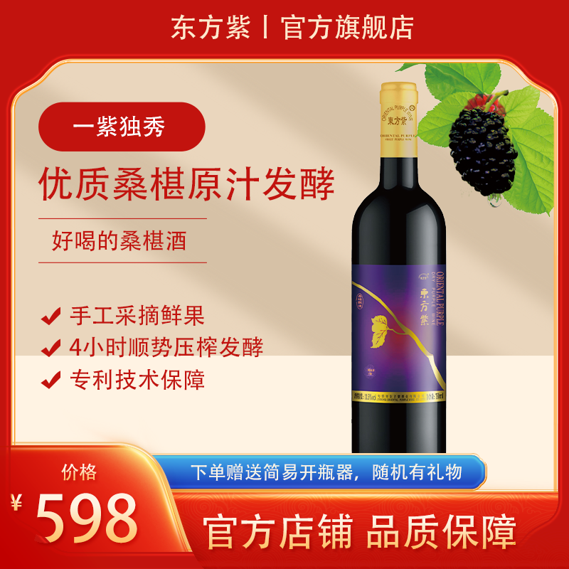 东方紫 一紫独秀干型桑葚酒750ml单瓶装桑椹原汁酿造低度果酒
