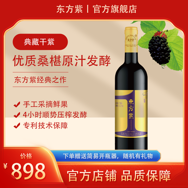 东方紫典藏干紫干型桑葚酒单瓶装酒桑葚原汁酿造低度红酒果酒